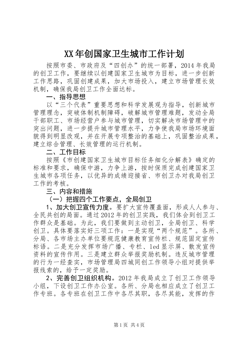 XX年创国家卫生城市工作计划_第1页
