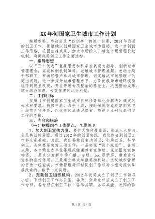 XX年创国家卫生城市工作计划