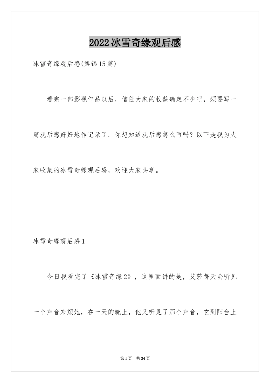 2024冰雪奇缘观后感_2_第1页