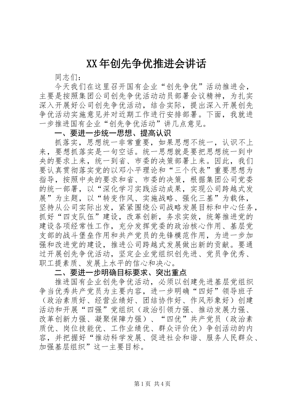 XX年创先争优推进会讲话_第1页