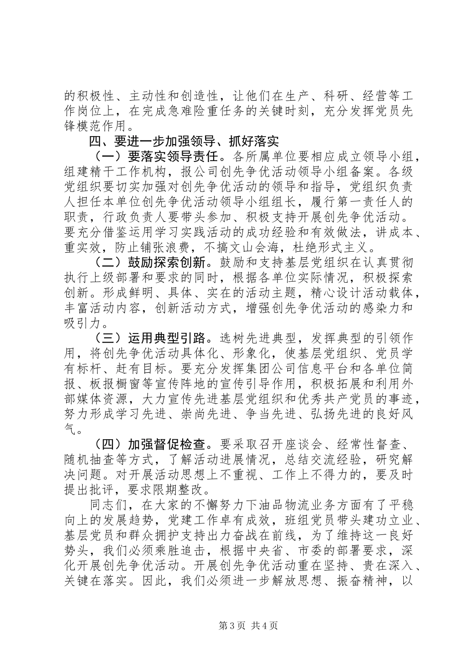 XX年创先争优推进会讲话_第3页