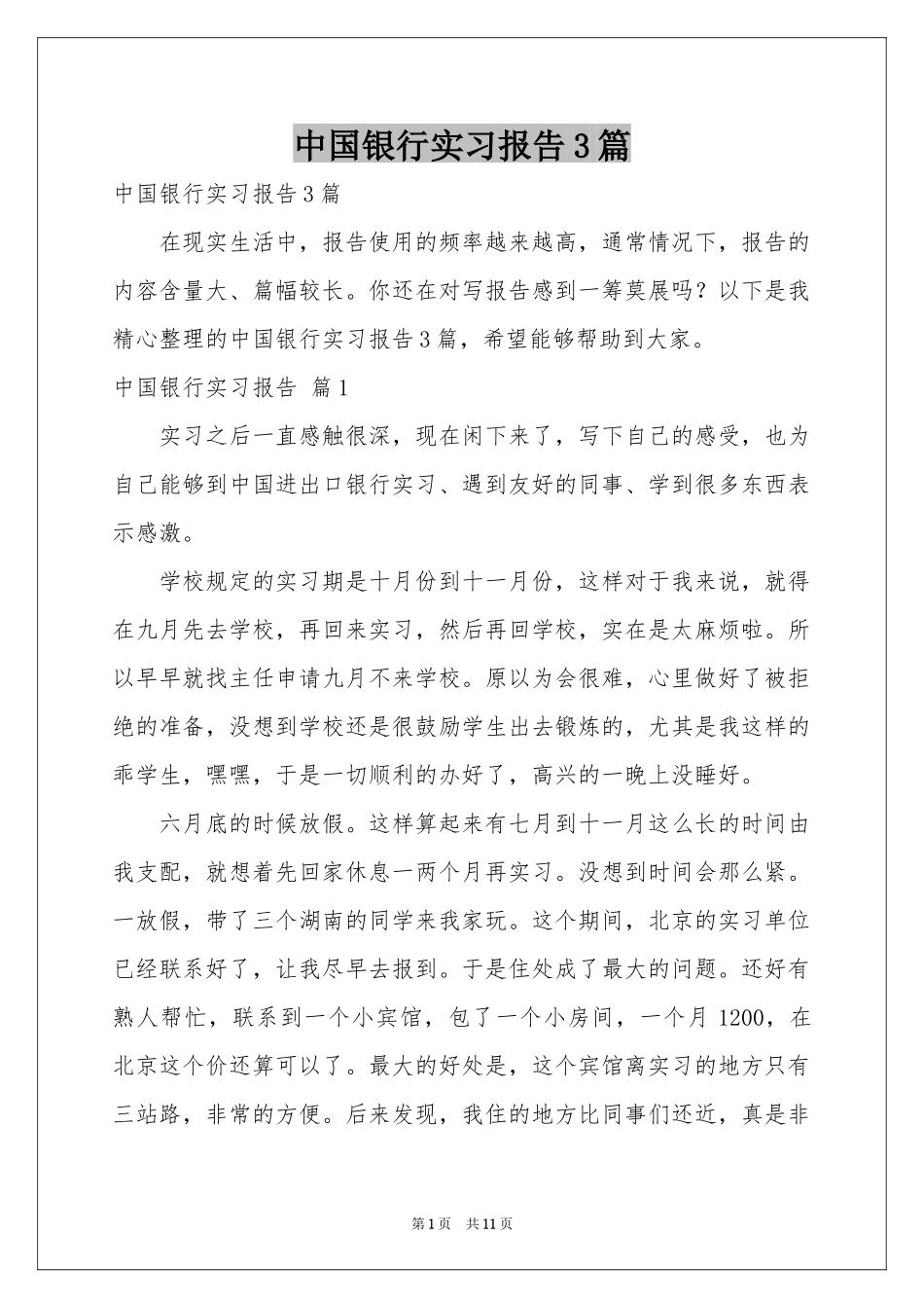 中国银行实习报告3篇_第1页