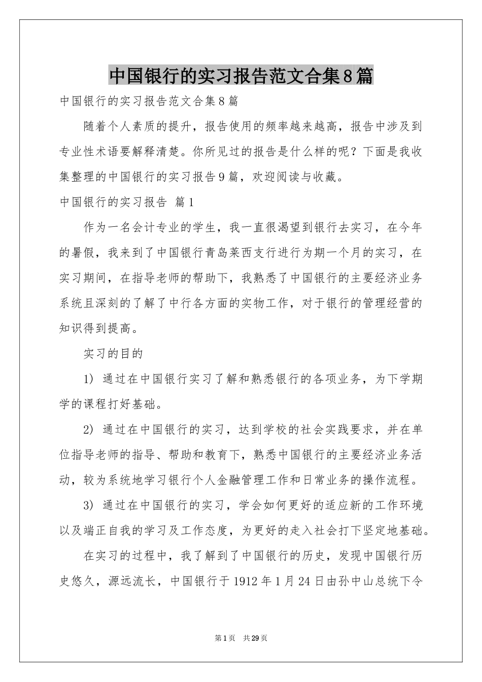中国银行的实习报告范本合集8篇_第1页