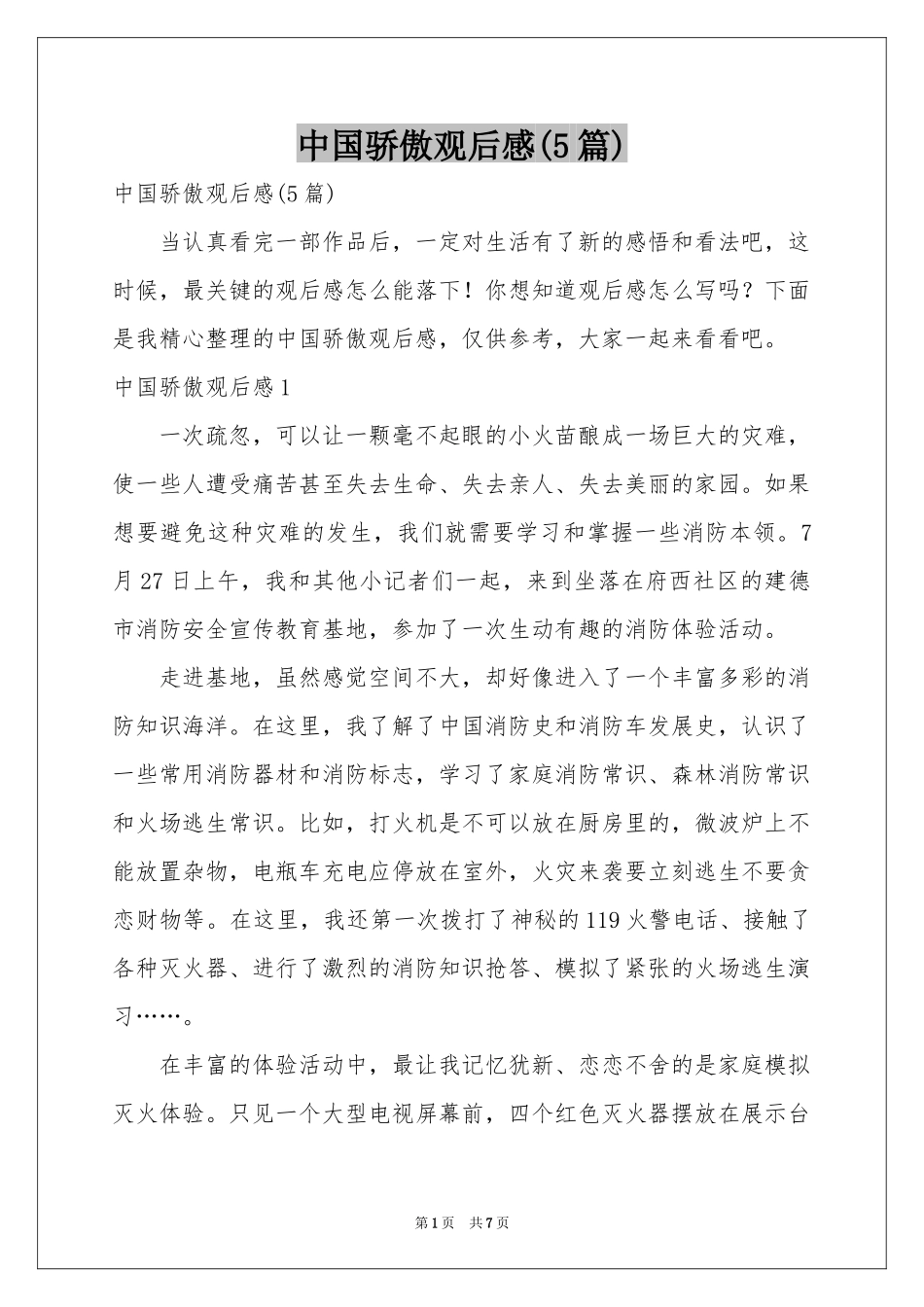 中国骄傲观后感(5篇)_第1页