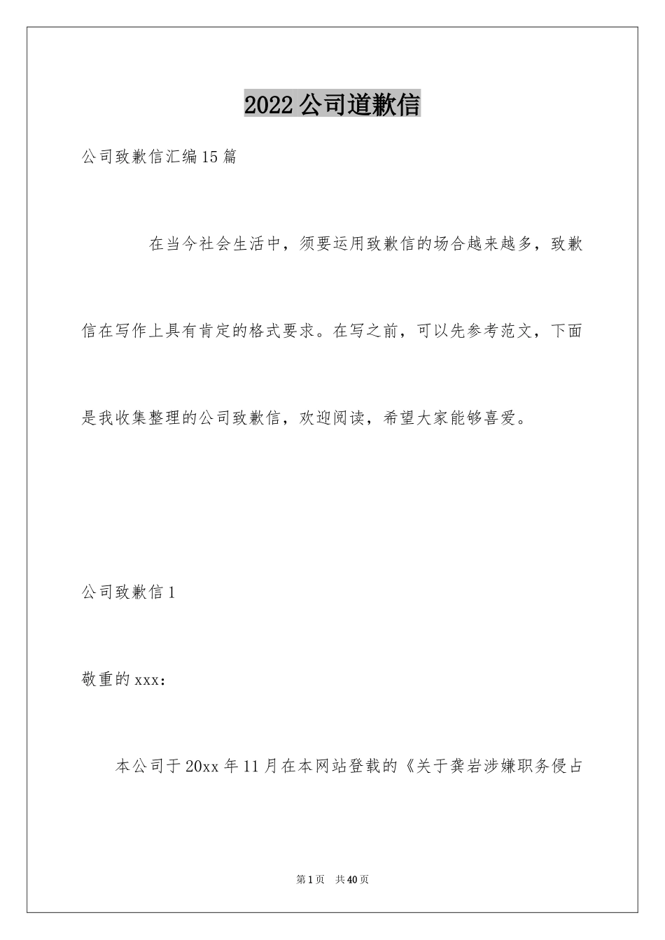 2024公司道歉信_第1页