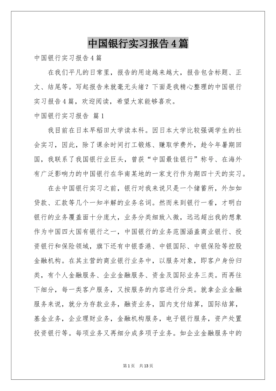 中国银行实习报告4篇_第1页