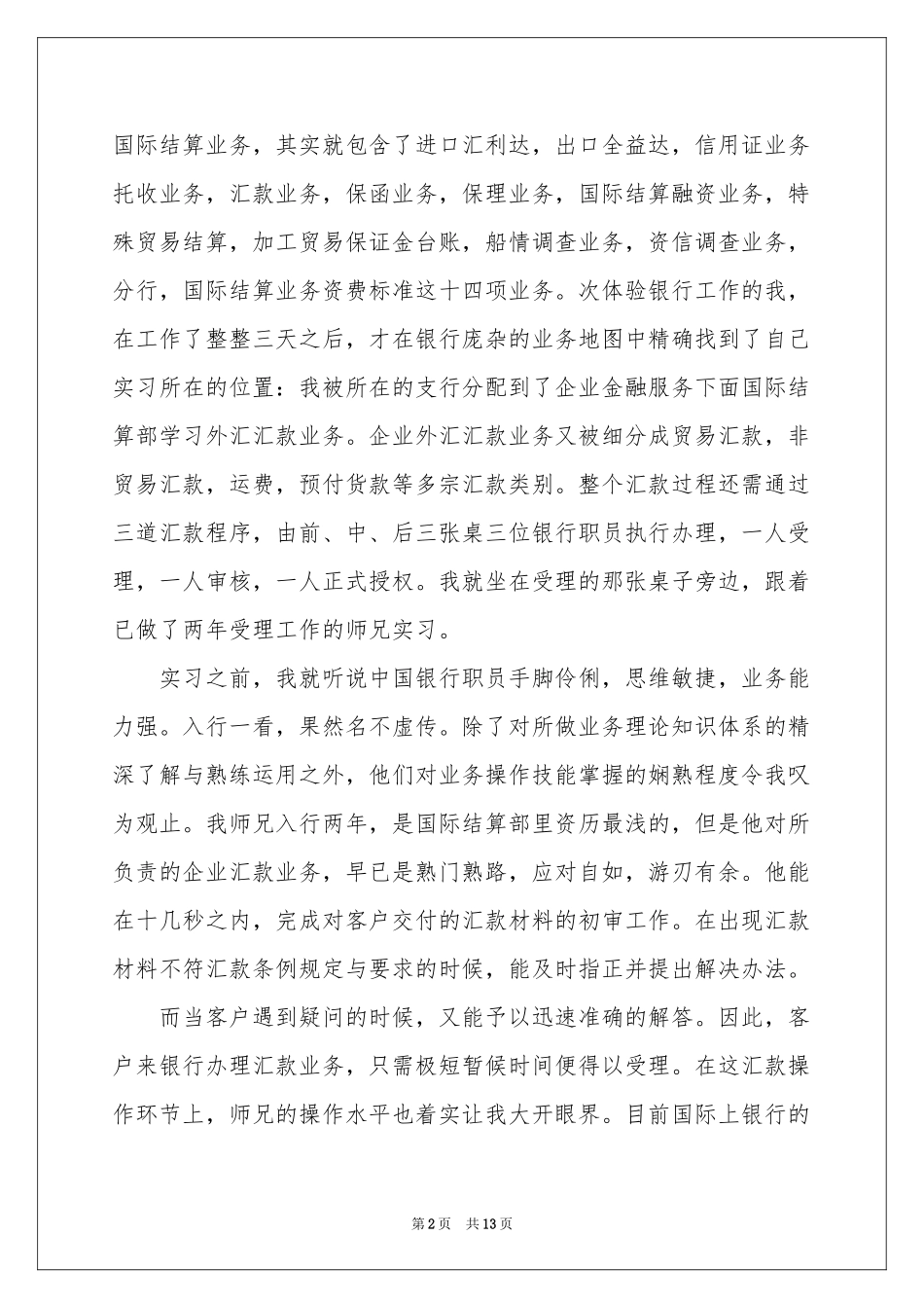 中国银行实习报告4篇_第2页
