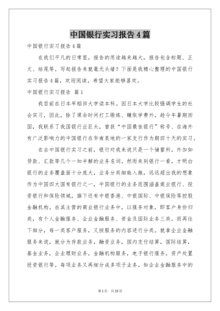 中国银行实习报告4篇
