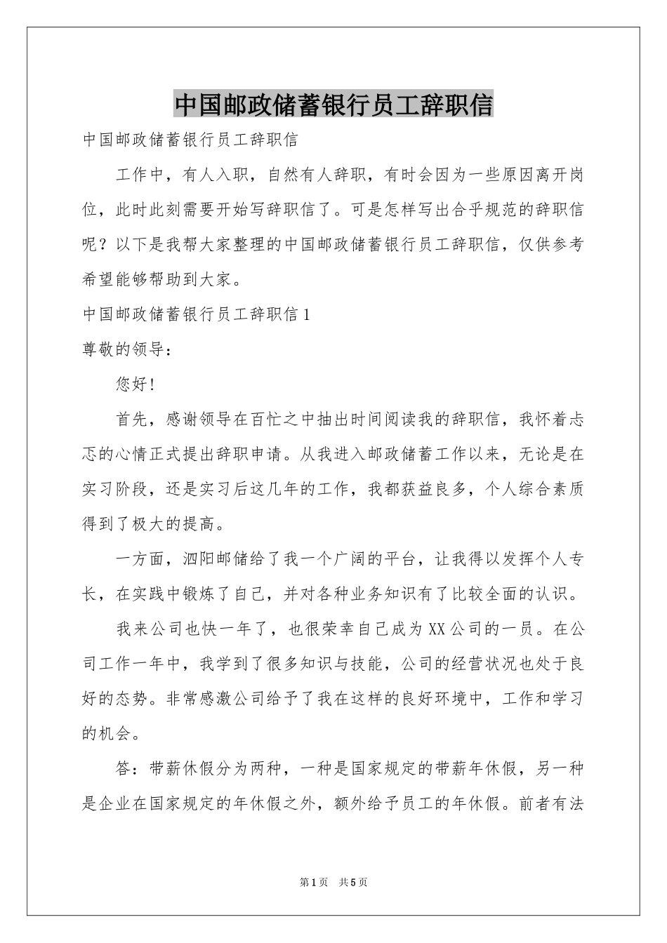 中国邮政储蓄银行员工辞职信_第1页