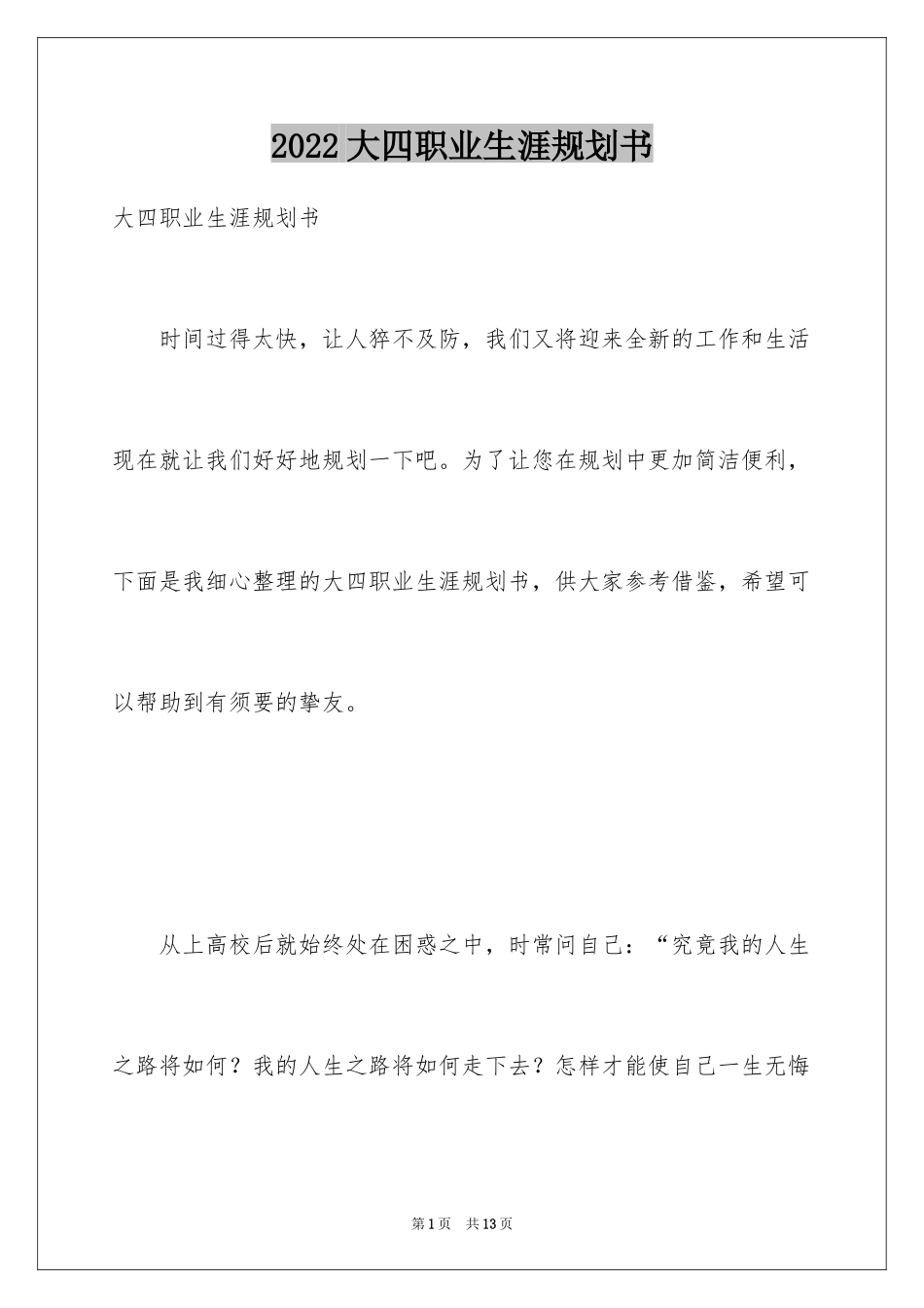 2024大四职业生涯规划书_第1页