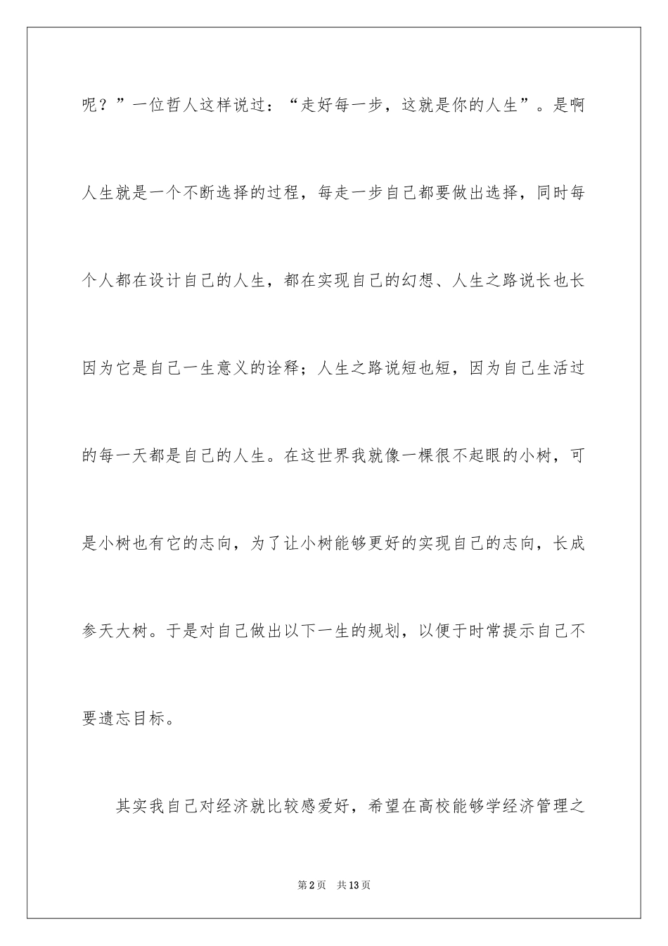 2024大四职业生涯规划书_第2页