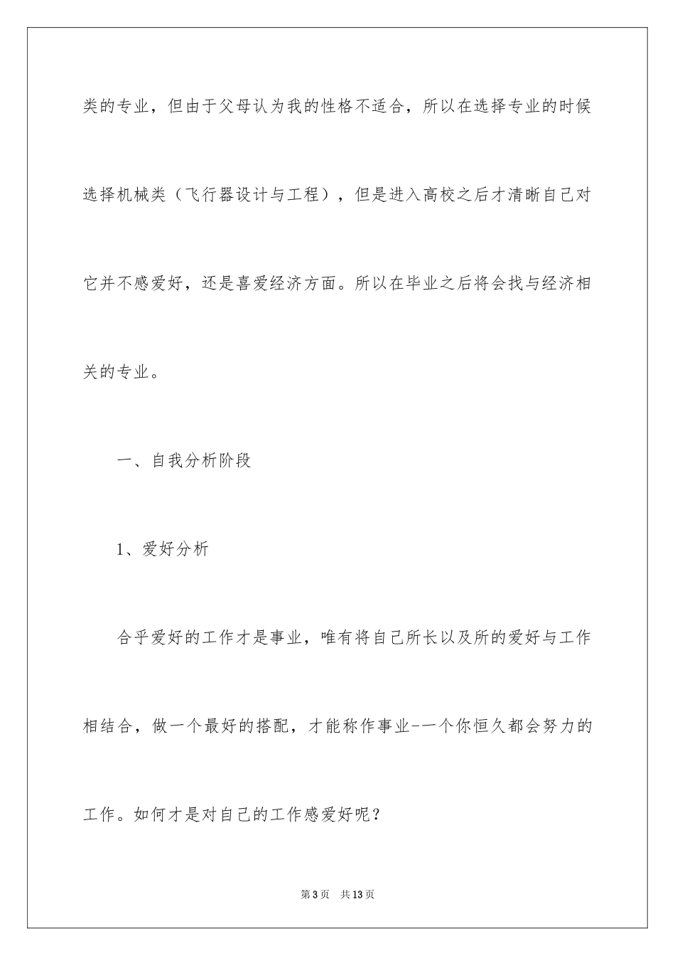 2024大四职业生涯规划书_第3页