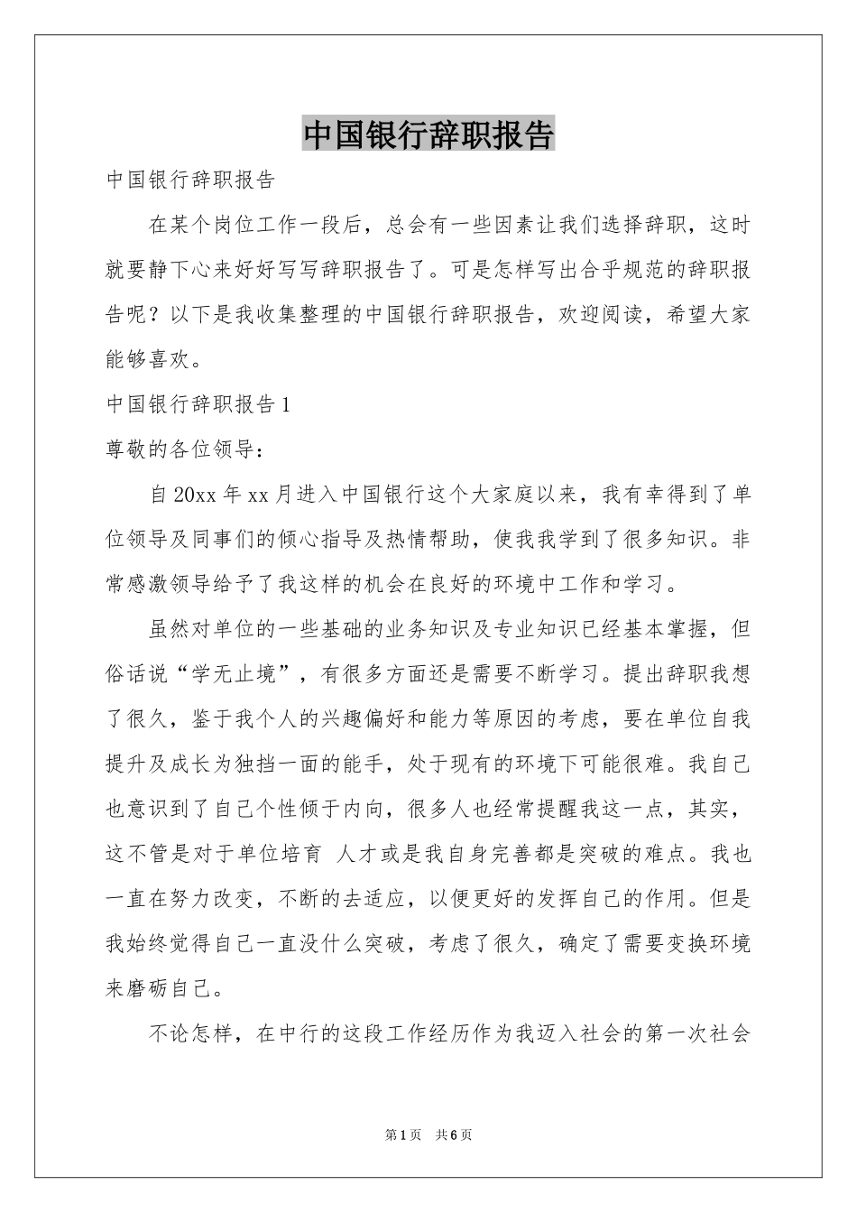 中国银行辞职报告_第1页