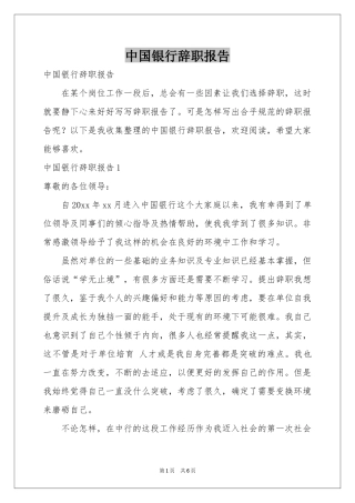 中国银行辞职报告