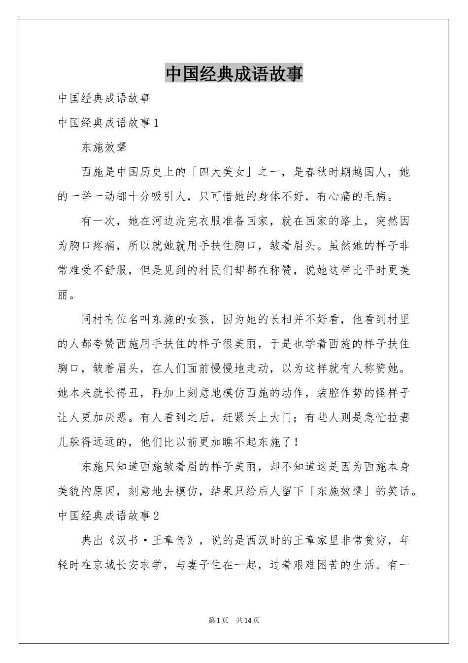 中国经典成语故事_第1页