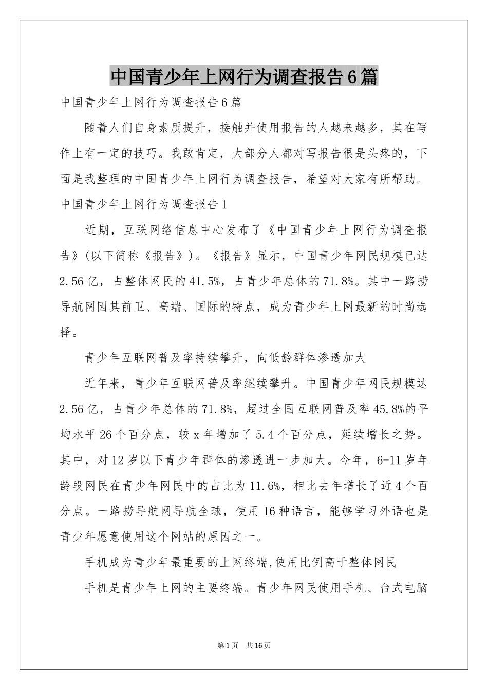 中国青少年上网行为调查报告6篇_第1页