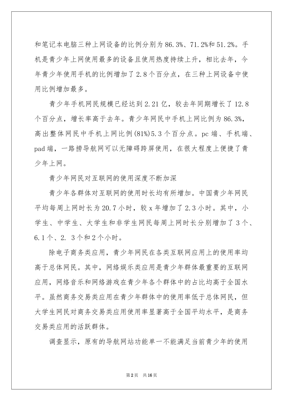 中国青少年上网行为调查报告6篇_第2页