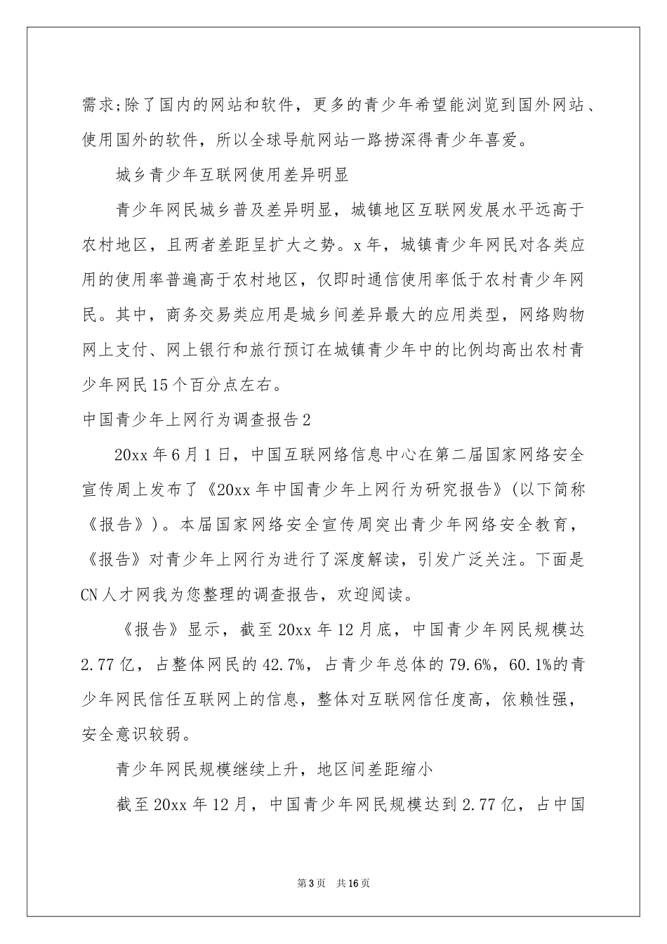 中国青少年上网行为调查报告6篇_第3页