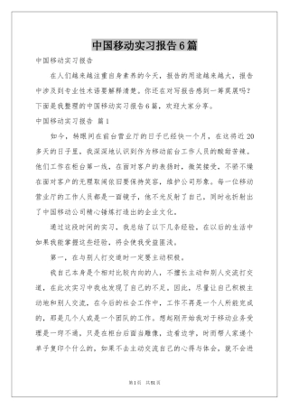 中国移动实习报告6篇