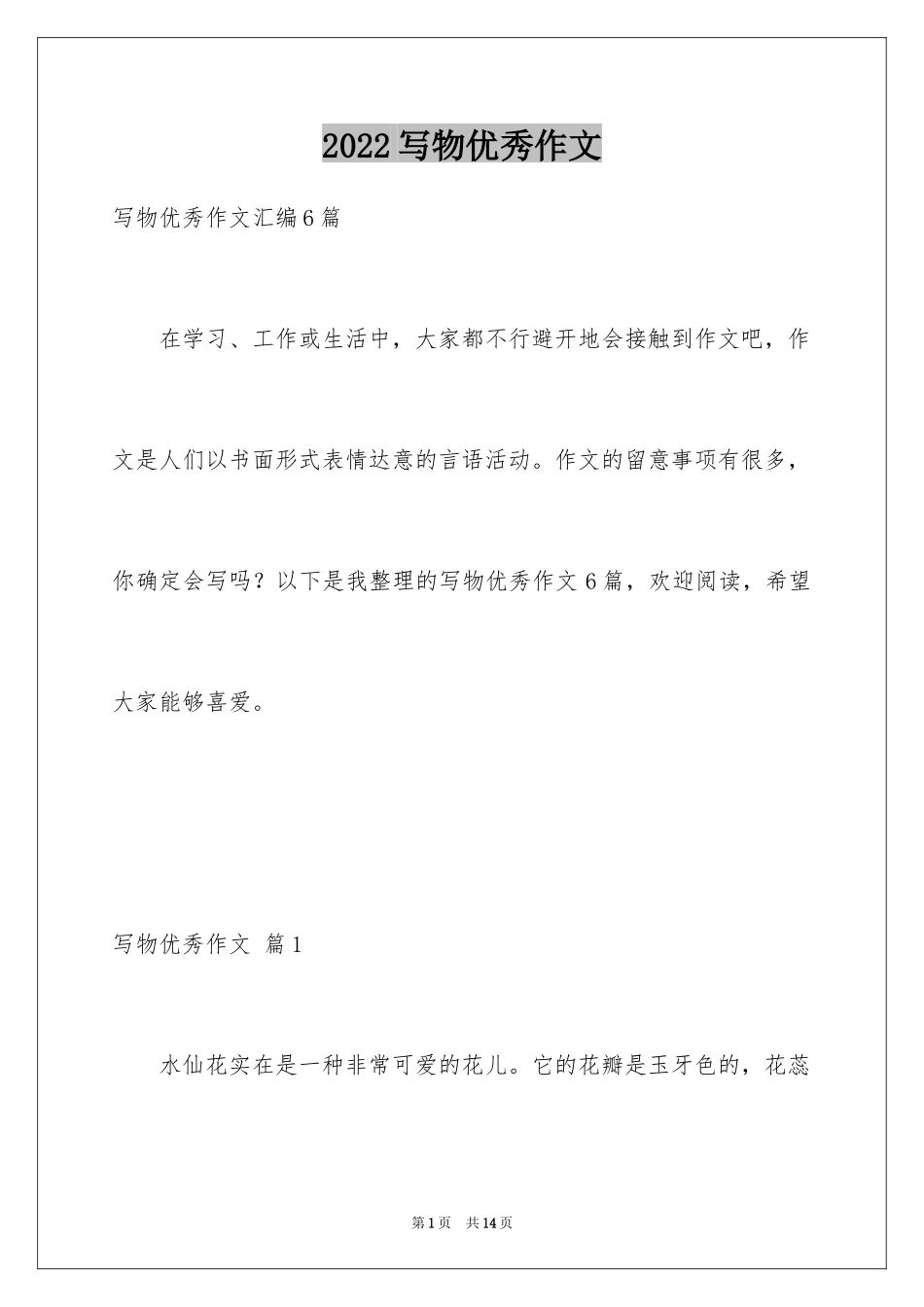 2024写物优秀作文_134_第1页