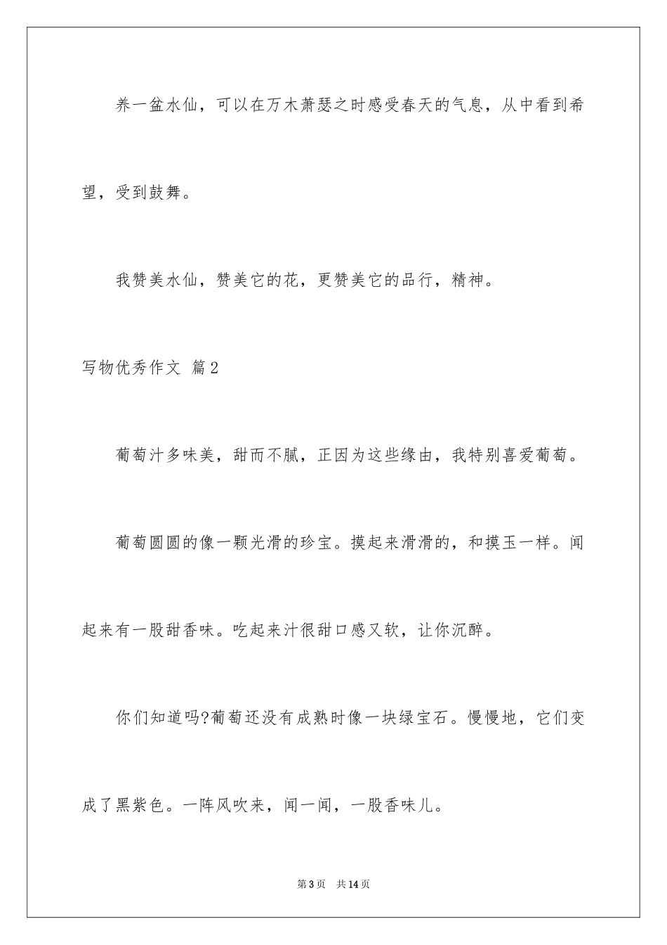 2024写物优秀作文_134_第3页