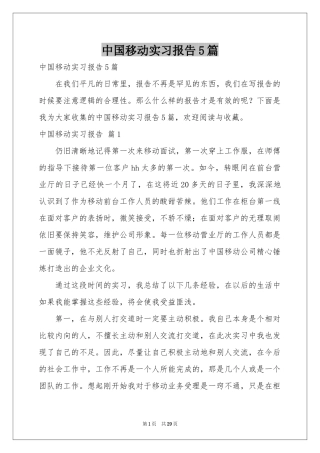中国移动实习报告5篇