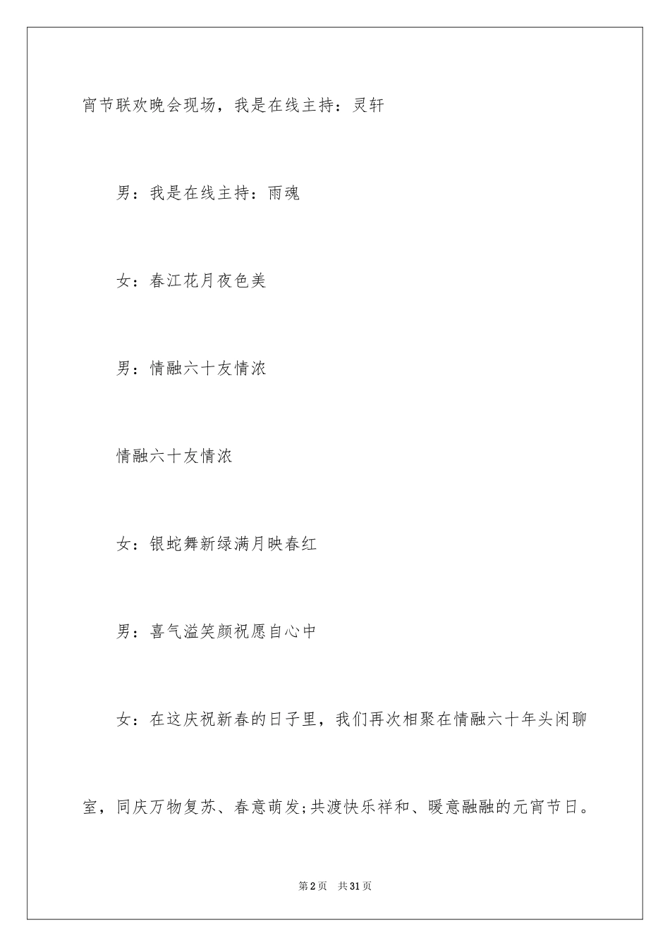 2024元宵节晚会主持词_1_第2页