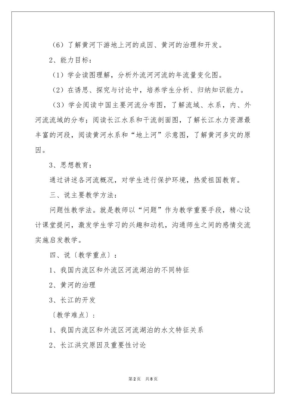 中国的河流和湖泊说课稿_第2页