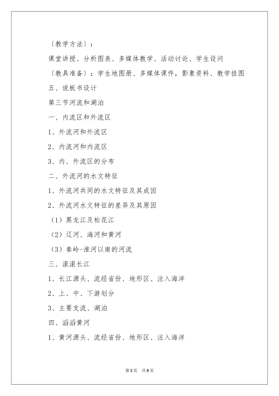 中国的河流和湖泊说课稿_第3页
