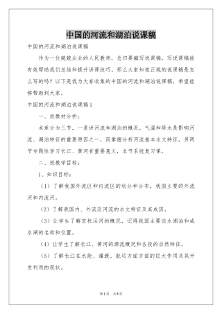中国的河流和湖泊说课稿