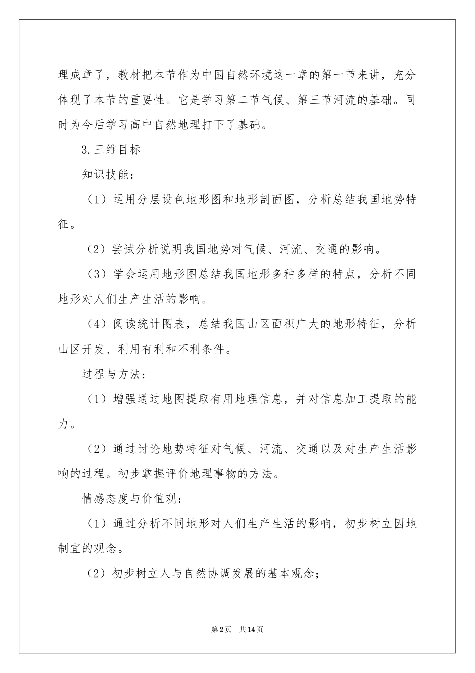 中国的地形说课稿_第2页