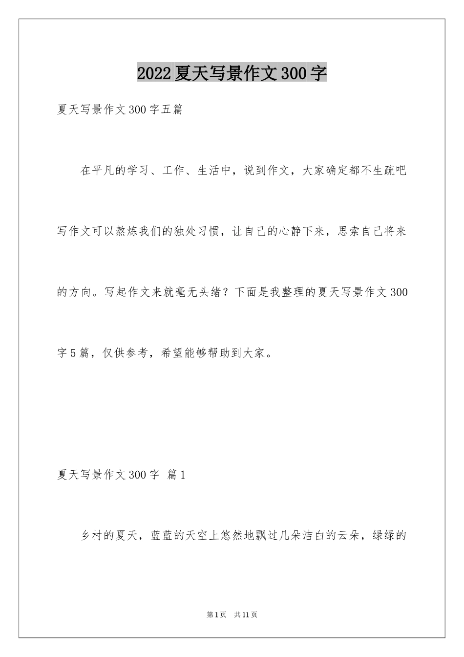 2024夏天写景作文300字_11_第1页