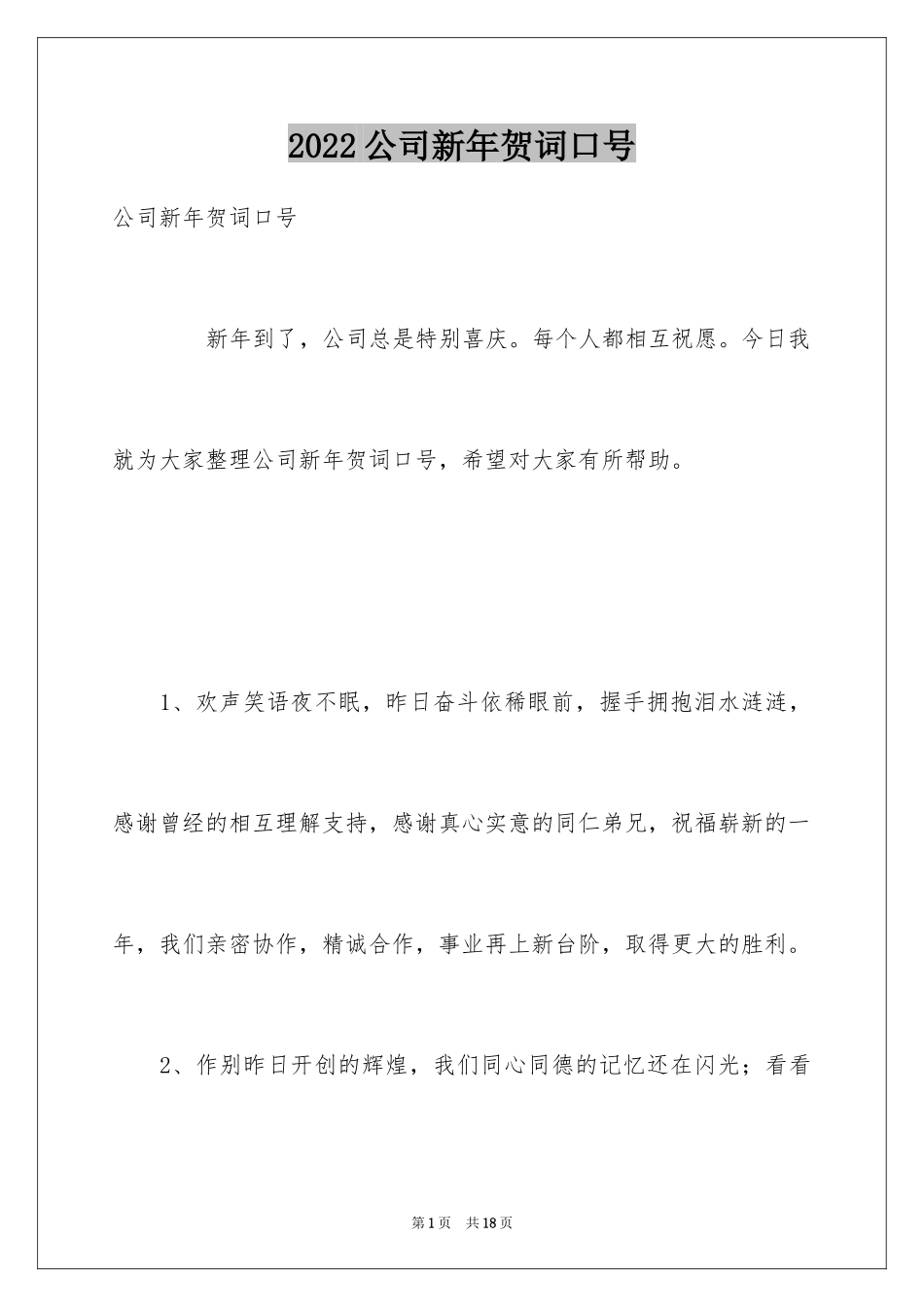 2024公司新年贺词口号_第1页
