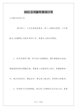 2024公司新年贺词口号