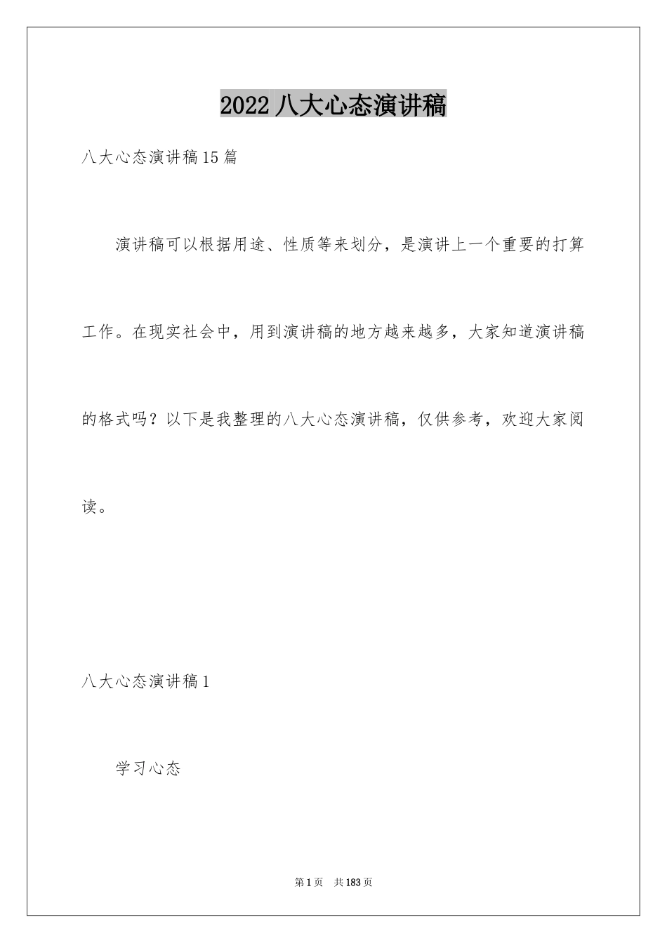 2024八大心态演讲稿_13_第1页