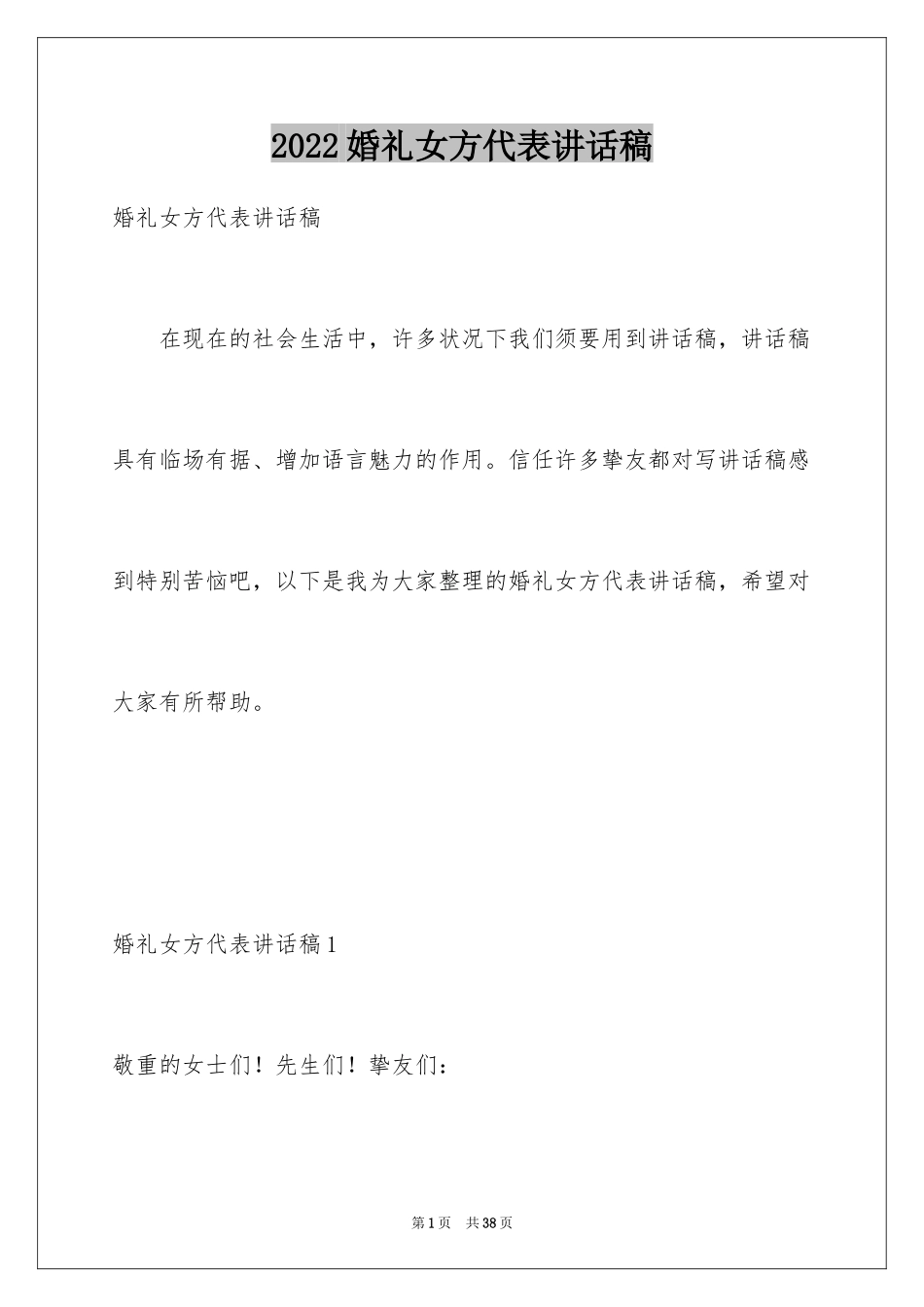 2024婚礼女方代表讲话稿_第1页