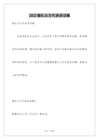 2024婚礼女方代表讲话稿