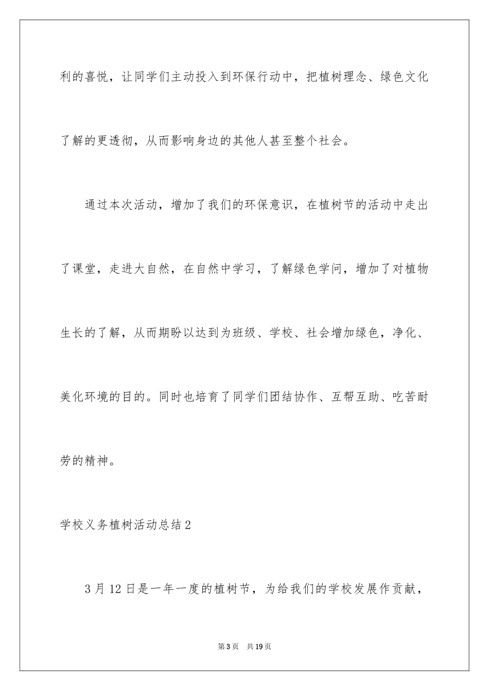 2024学校义务植树活动总结_第3页