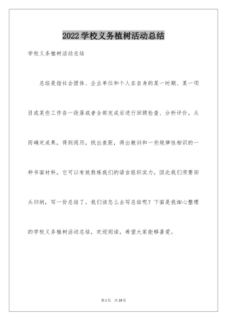 2024学校义务植树活动总结