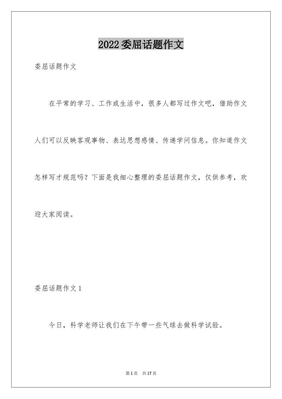 2024委屈话题作文_8_第1页