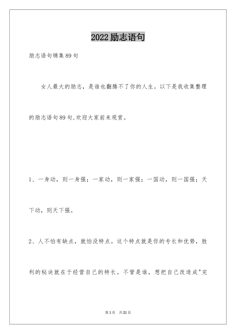 2024励志语句_11_第1页