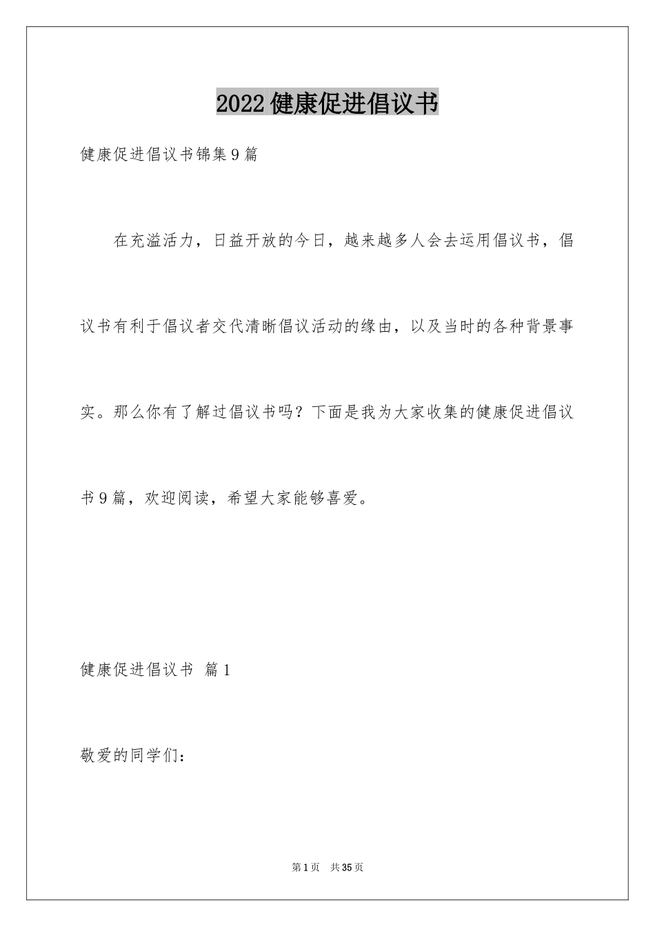 2024健康促进倡议书_5_第1页