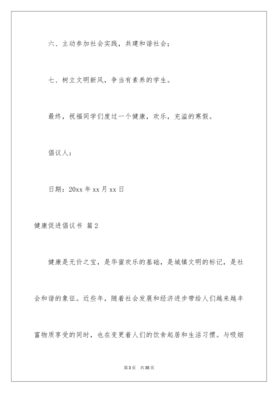 2024健康促进倡议书_5_第3页
