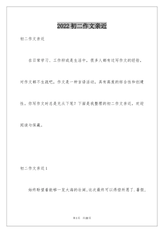 2024初二作文亲近