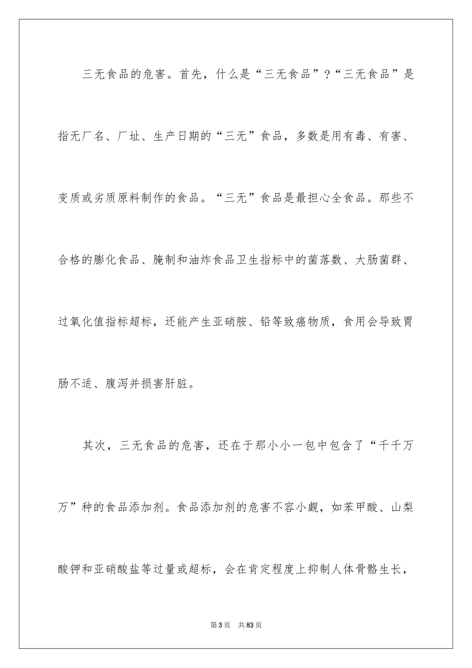 2024创建平安校园演讲稿_2_第3页