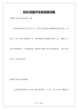 2024创建平安校园演讲稿_2