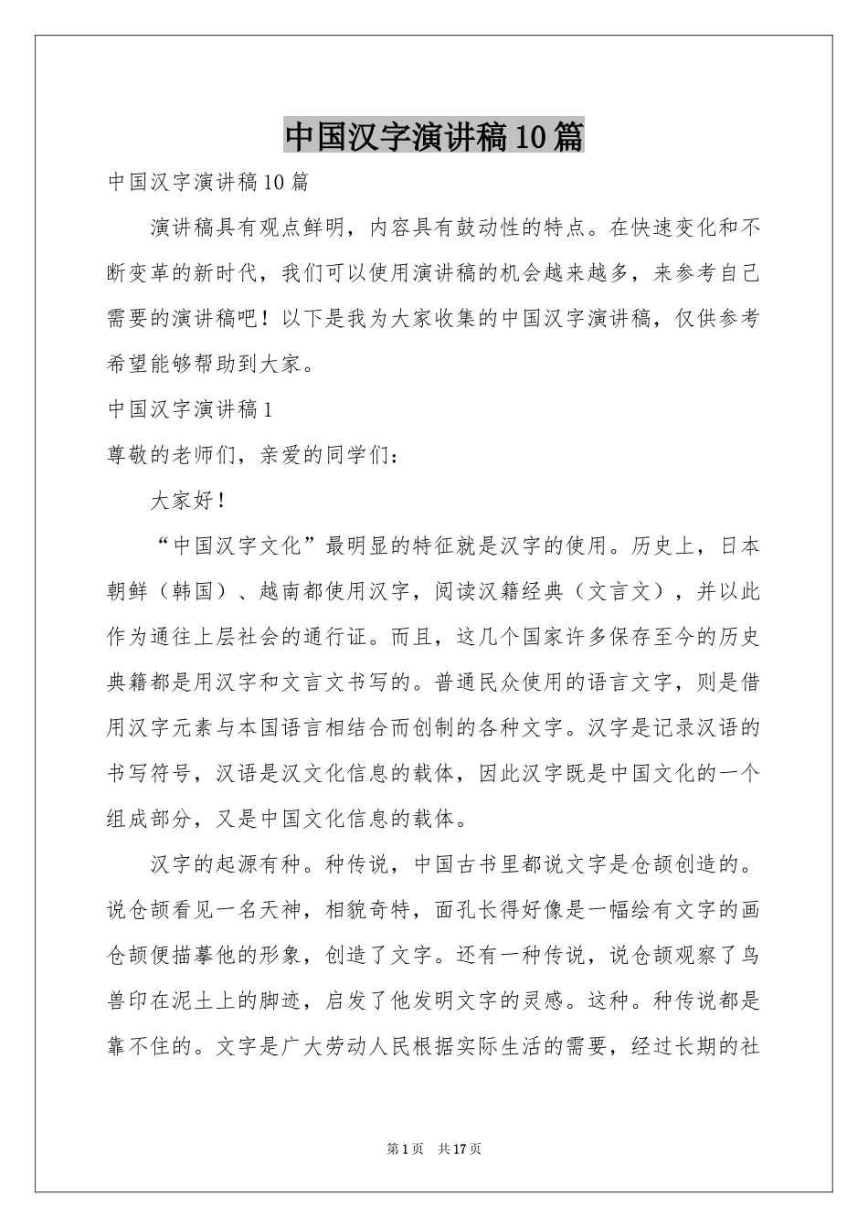 中国汉字演讲稿10篇_第1页