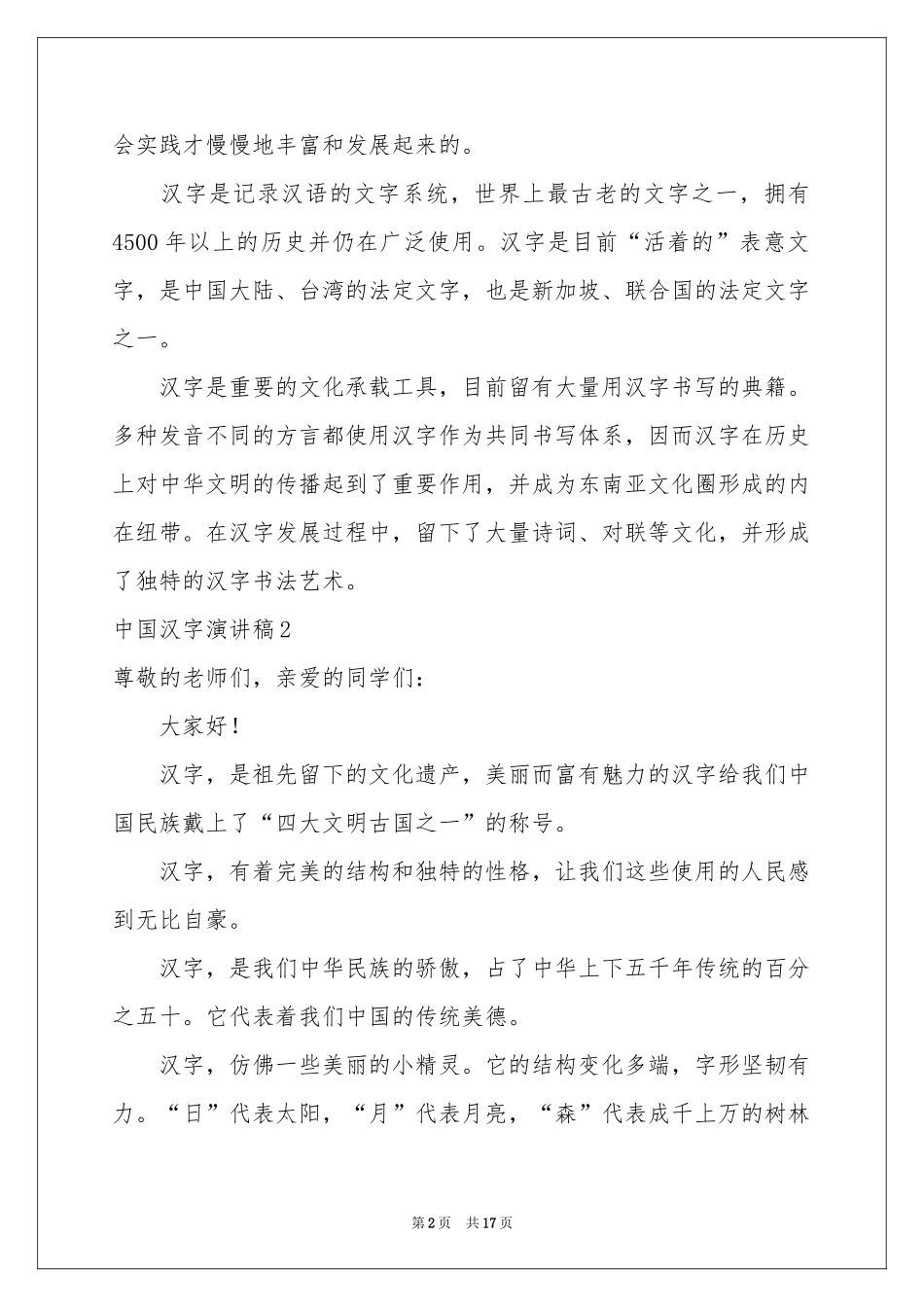 中国汉字演讲稿10篇_第2页