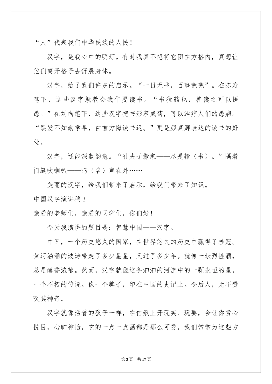 中国汉字演讲稿10篇_第3页