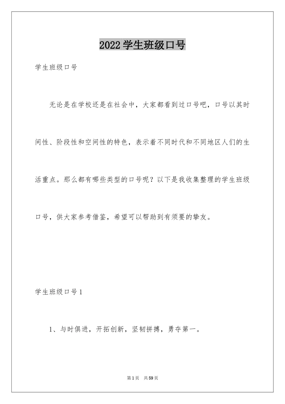 2024学生班级口号_第1页